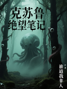 克苏鲁绝望笔记