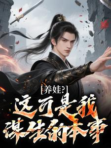 养娃？这可是我谋生的本事