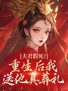 夫君假死？重生后我送他真葬礼