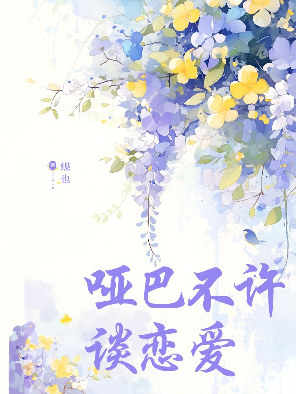 哑巴不许谈恋爱