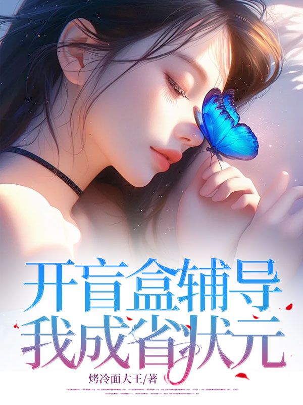 开盲盒辅导后我成省状元