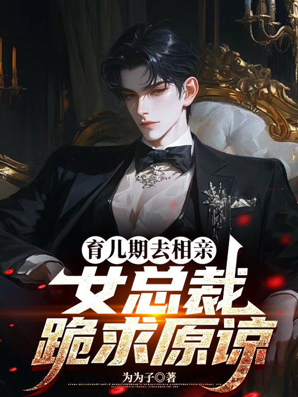 育儿期去相亲，女总裁跪求原谅