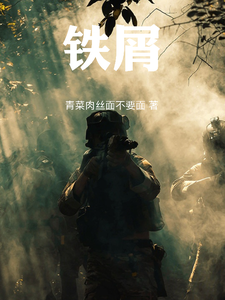 铁屑