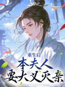 重生后，本夫人要大义灭亲