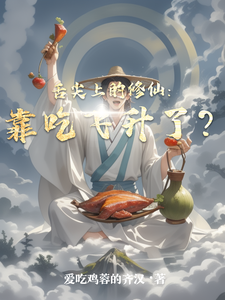 舌尖上的修仙：靠吃飞升了？