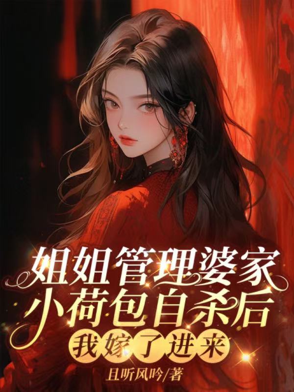 姐姐管理婆家小荷包自杀后，我嫁了进来