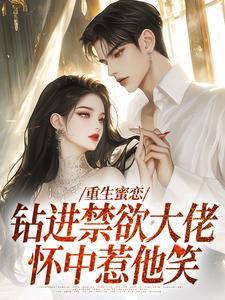 重生蜜恋：钻进禁欲大佬怀中惹他笑