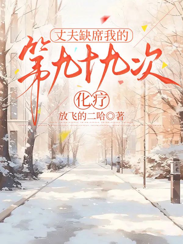 丈夫缺席我的第九十九次化疗