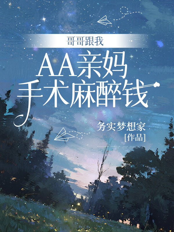 哥哥跟我AA亲妈手术麻醉钱