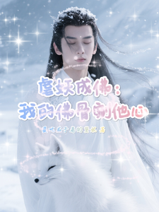 虐妖成佛：我的佛骨剜他心