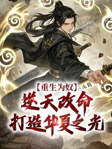 重生为奴，逆天改命打造华夏之光