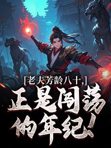老夫芳龄八十，正是闯荡的年纪！