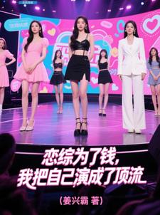 恋综为了钱，我把自己演成了顶流