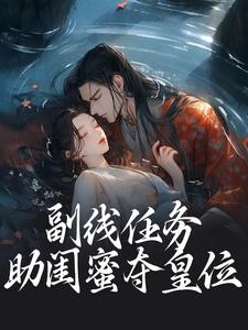 副线任务：助闺蜜夺皇位
