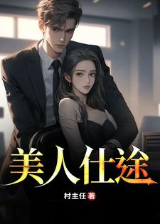 美人仕途