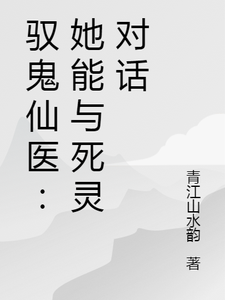驭鬼仙医：她能与死灵对话