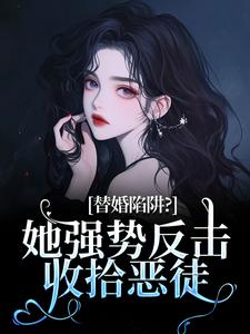 替婚陷阱？她强势反击收拾恶徒