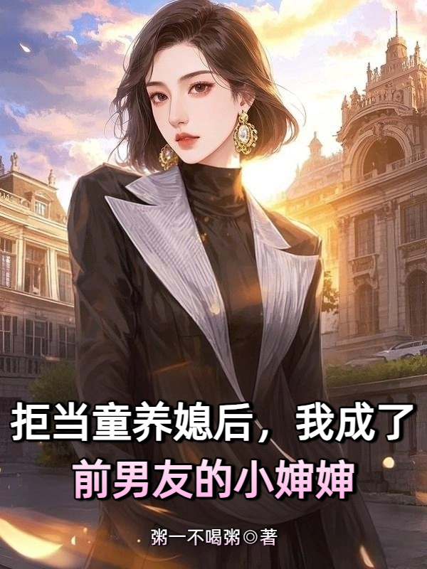 拒当童养媳后，我成了前男友的小婶婶