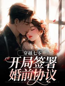 穿越七零：开局签署婚前协议