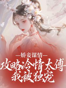 娇妾谋情：攻略冷情太傅，我被独宠