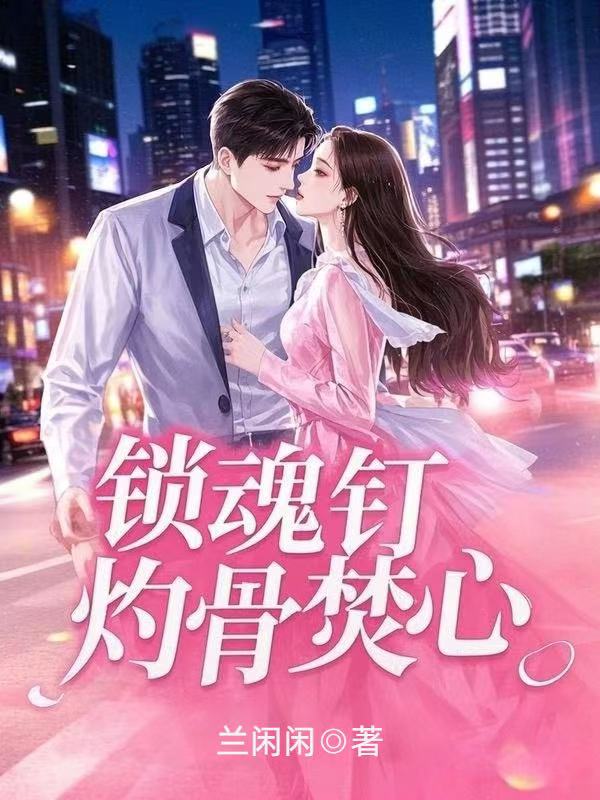 锁魂钉，灼骨焚心
