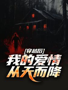 穿越后，我的爱情从天而降