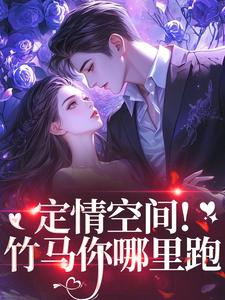 定情空间！竹马你哪里跑