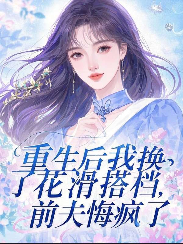 重生后我换了花滑搭档，前夫悔疯了