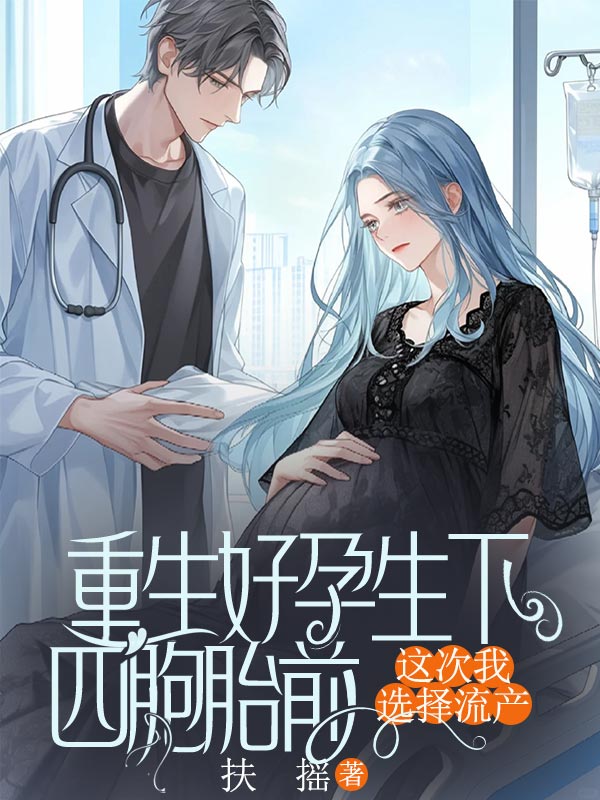 重生好孕生下四胞胎前，这次我选择流产