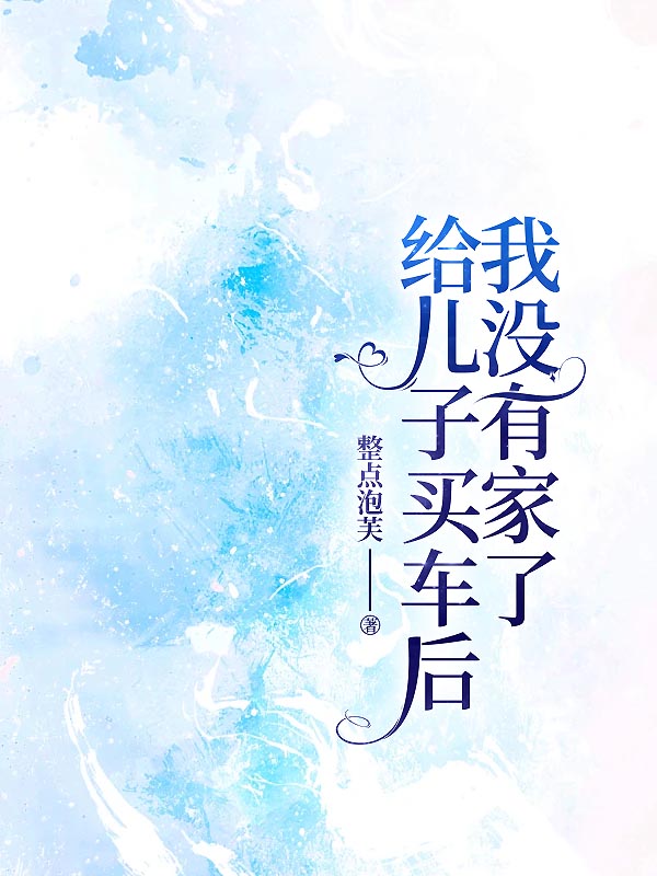 给儿子买车后，我没有家了