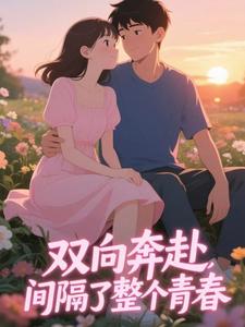 双向奔赴，间隔了整个青春