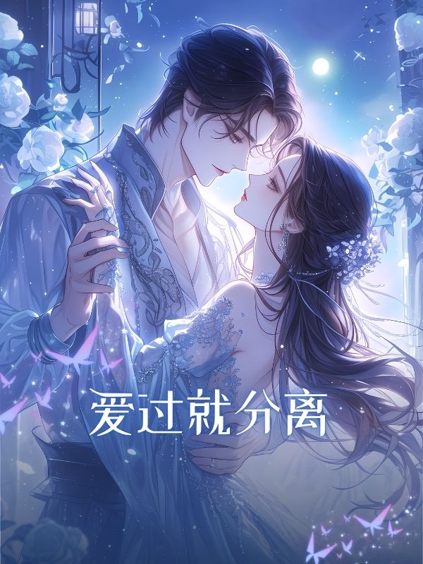爱过就分离