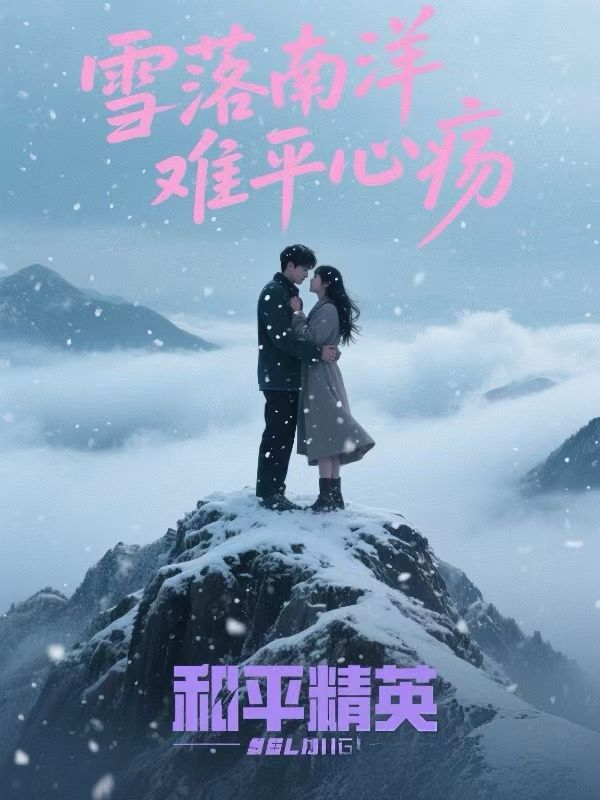 雪落南洋，难平心疡