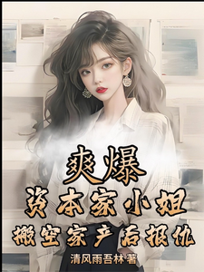 爽爆！资本家小姐搬空家产后报仇