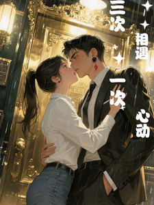 三次相遇，一次心动