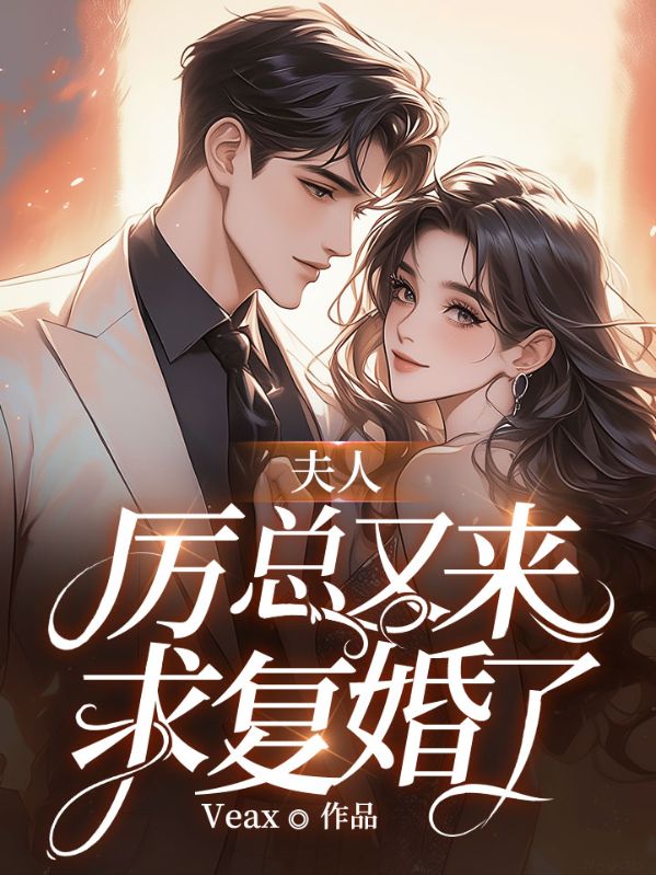 夫人，厉总又来求复婚了
