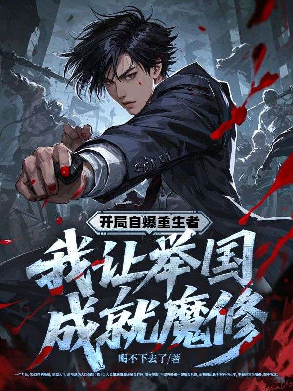 开局自爆重生者，我让举国成就魔修