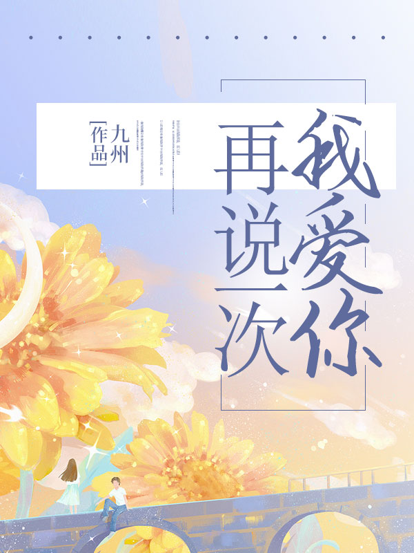 再说一次我爱你