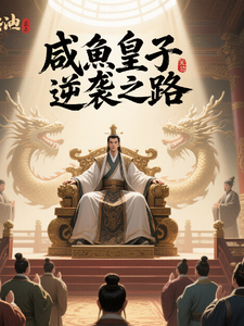 咸鱼皇子的逆袭之路
