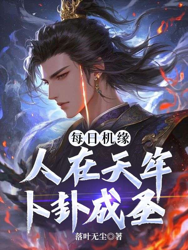 每日机缘，人在天牢卜卦成圣