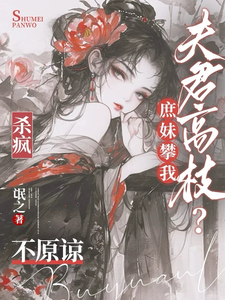 庶妹想抢姻缘？我反手嫁给小将军