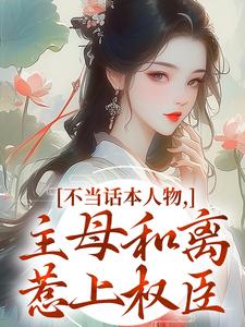 不当话本人物，主母和离惹上权臣