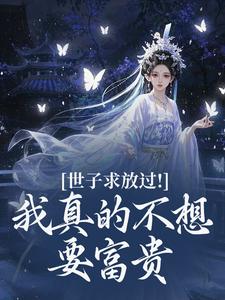 世子求放过！我真的不想要富贵