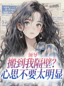领导搬到我隔壁？心思不要太明显