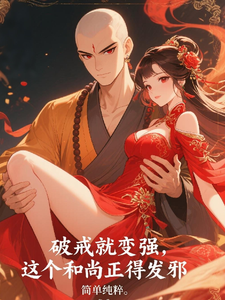 破戒就变强，这个和尚正得发邪
