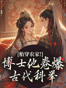 胎穿农家！博士他卷爆古代科举