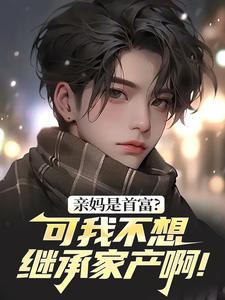 亲妈是首富？可我不想继承家产啊！