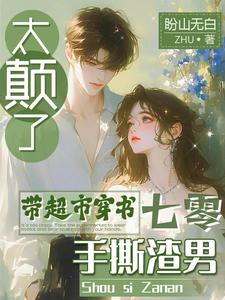 太癫了，带超市穿书七零手撕渣男