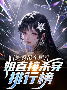 选秀吊车尾？姐直接杀穿排行榜