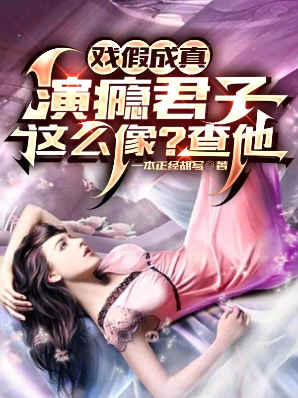 演戏成真，扮演富二代成真首富了